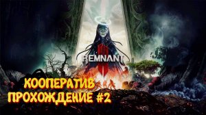 Remnant 2 Кооператив прохождение ►Ремнант 2 Ультра графика #2