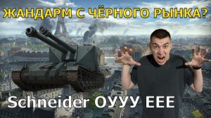 Schneider Oie | ✅ ОУ ЕЕЕЕ | 8 уровень