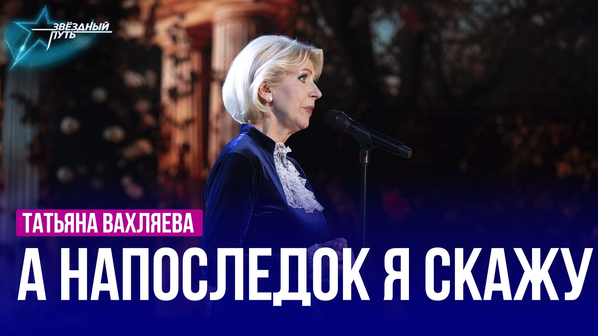 Татьяна Вахляева — А НАПОСЛЕДОК Я СКАЖУ