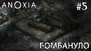 ПРОХОЖДЕНИЕ ANOXIA STATION: Бомбануло #5