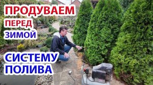 Продуваем перед зимой систему полива сада компрессором