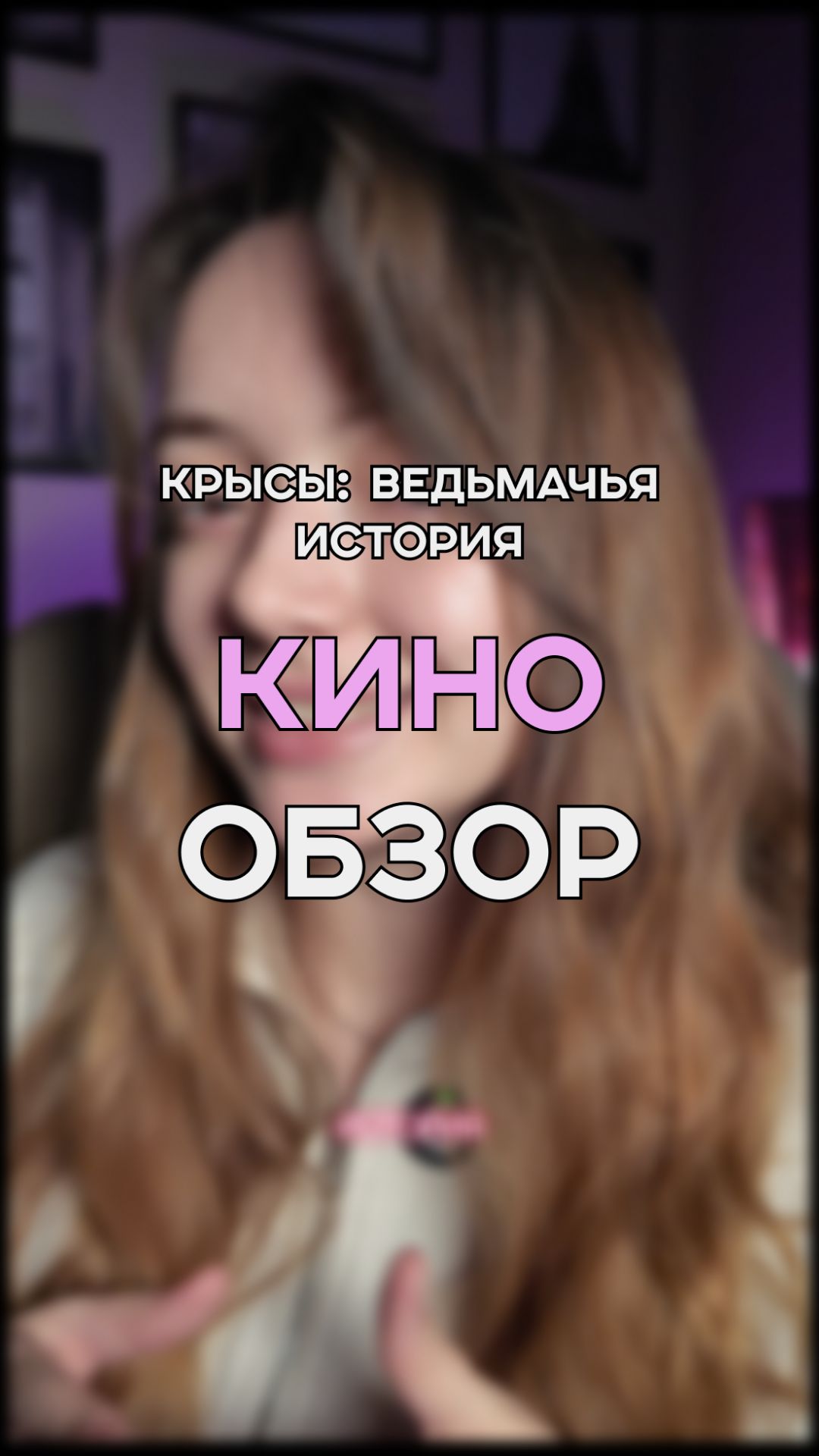 НОВИНКА КРЫСЫ: ВЕДЬМАЧЬЯ ИСТОРИЯ