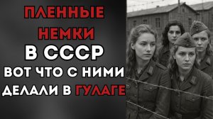 Какой_была_жизнь_немок_в_советских_лагерях_после_войны