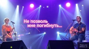 Пелагея и Александр Волкодав «Не позволь мне погибнуть» (Л.Агутин)  #volkodav #pelageya Курган 2022