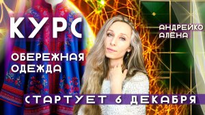Курс обережной одежды 6 декабря