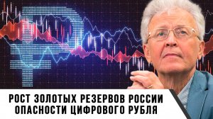 Валентин Катасонов | Рост золотых резервов России. Опасности цифрового рубля
