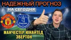 ЖИРНЫЕ ВАРИАНТЫ! МАНЧЕСТЕР ЮНАЙТЕД ЭВЕРТОН ПРОГНОЗ, ПРОГНОЗЫ НА ФУТБОЛ СЕГОДНЯ, 24 ноября