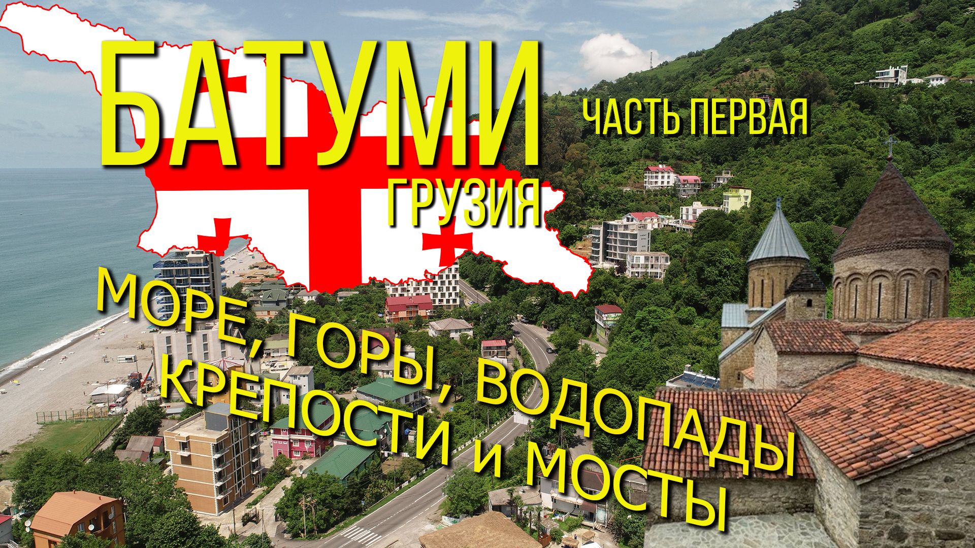 Батуми 2025. Часть первая. Горы, Море, Водопады / Batumi 2025. Part one. Mountains, Sea, Waterfalls смотреть онлайн