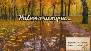 НАБЕЖАЛИ ТУЧИ... Автор слов - Михаил Кривов