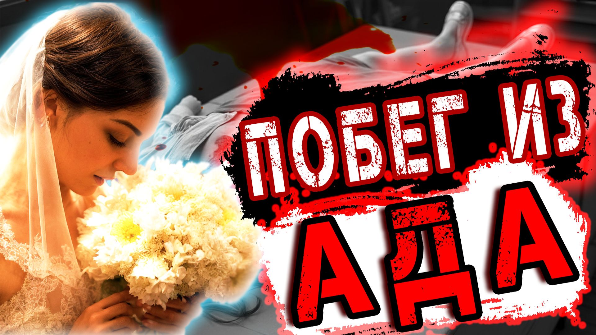 Преступник думал, что она мертва. Но она встала и пошла: настоящая история Kelly | Тру Крайм История смотреть онлайн