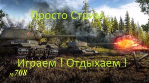Стрим Играем ! Отдыхаем !!! № 708