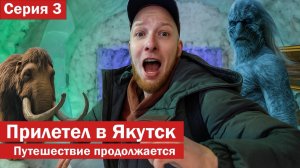 БОЛЬШОЕ ПУТЕШЕСТВИЕ по трассе КОЛЫМА продолжается. Прилетел в ЯКУТСК, ч.3