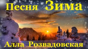 Песня Зима Алла Розвадовская красивые душевные песни