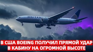 Авиашок в США загадочный объект раскрошил стекло Boeing на высоте 11 км