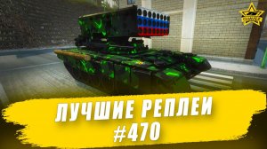 Лучшие реплеи #470: Буратино / Armored Warfare