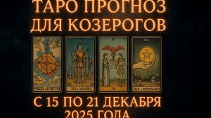 ✨ Таро-прогноз для Козерогов на неделю: 15–21 декабря 2025 — стабильность, успех и важные выводы! ♑