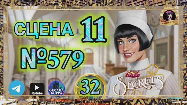 СЕКРЕТЫ 32.Сцена 11(579) June's journey.