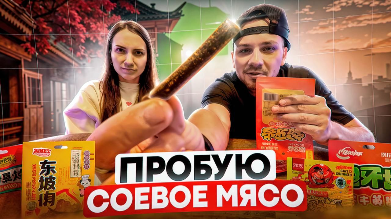(Серия 2). Пробую соевое мясо. Почему Латяо не вкусные. Китайские снеки обзор еды. Вред фастфуда.