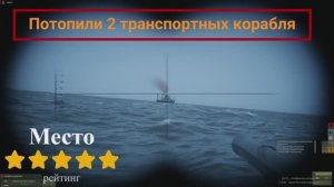 «Как управлять подводной лодкой в UBOAT тактика капитана»; Потопил 2 транспортных корабля Англии.