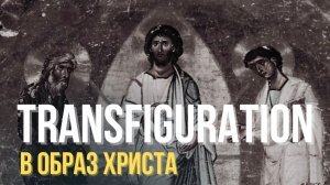 Преображение в образ Христа