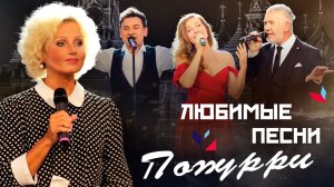 Ирина Климова, Екатерина Гусева, Валерий Ярёменко, Михаил Панфёров - Любимые песни