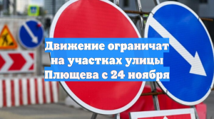 Движение ограничат на участках улицы Плющева с 24 ноября