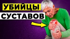 СРОЧНО! БОЛЯТ СУСТАВЫ Никогда НЕ ЕШЬТЕ Эти 5 продуктов