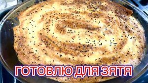‼️ТУРЕЦКИЙ БЁРЕК с МЯСОМ для ЗЯТЯ👩🍳