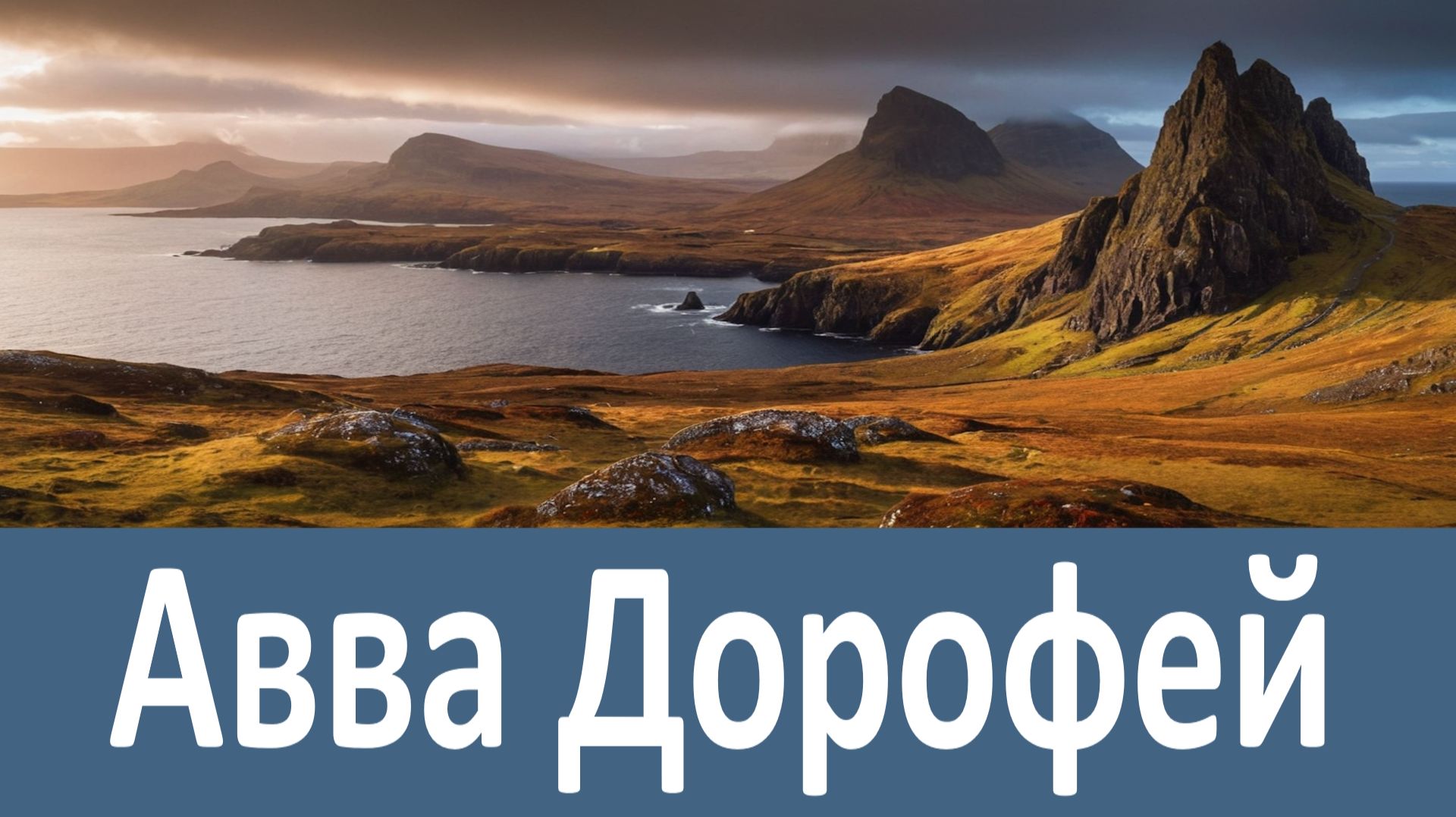 Как бы изменилась жизнь, если бы люди знали это! Авва Дорофей смотреть онлайн