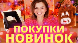 ОТКРЫВАЕМ ГОРЫ НОВОЙ КОСМЕТИКИ: МОИ СУПЕР ПОКУПКИ РОСКОШНЫЕ ПОДАРКИ на ДЕНЬ РОЖДЕНИЯ!