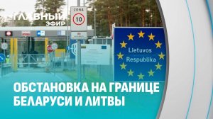 Белорусско-литовская граница: что значит открытый шлагбаум для простых людей? Главный эфир
