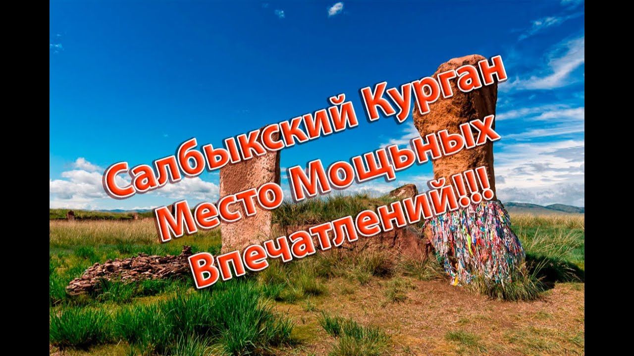 Салбыкский Курган (Хакасия) - Впечатляющее место! смотреть онлайн