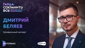 Дмитрий Беляев про ключевые вызовы защиты данных и роль ИБ при цифровизации