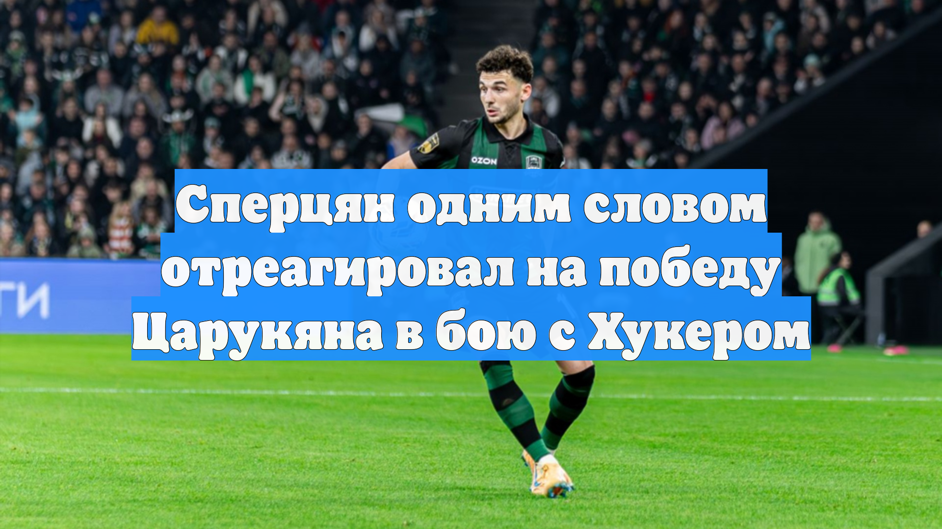 Сперцян одним словом отреагировал на победу Царукяна в бою с Хукером