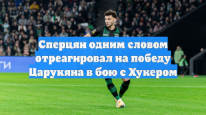 Сперцян одним словом отреагировал на победу Царукяна в бою с Хукером