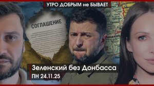 Зеленский без Донбасса | Бабушка-квартирный одуванчик | Репортёры приехали к Текслеру |УДнБ|24.11.25