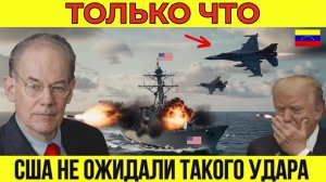 Венесуэльские F-16 атаковали военный корабль ВМС США — и вот что произошло | Миршаймер