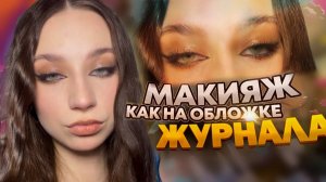 ВЕЧЕРНИЙ НЮДОВЫЙ МАКИЯЖ