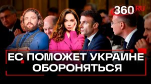 Кредитовать Украину – за счет активов России? Париж выступил «за», ЕС думает