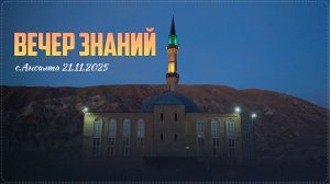 « Вечер знаний» прошел в Центральной мечети села Ансалта Ботлихского района