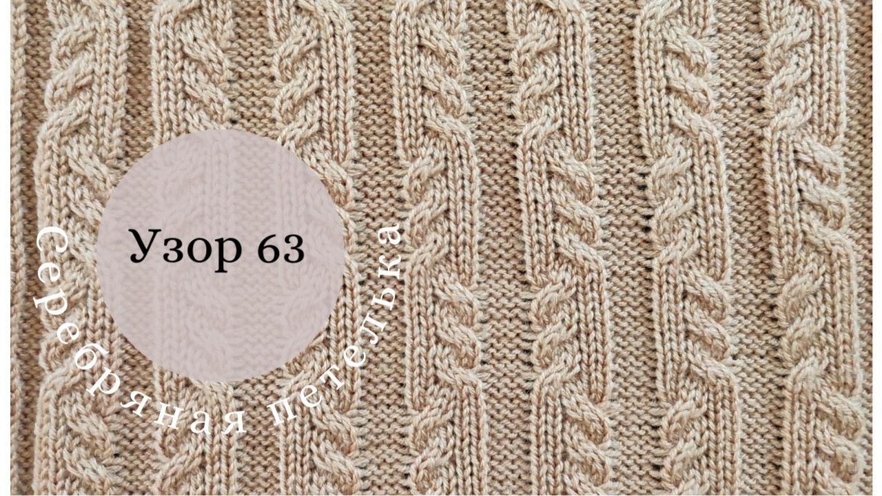 Узор 63. Простой жгут 2 на 2 на шести иглах. смотреть онлайн