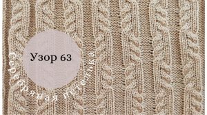 Узор 63. Простой жгут 2 на 2 на шести иглах.