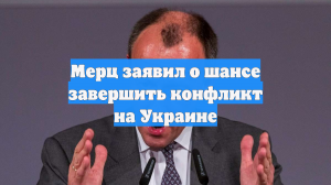 Мерц заявил о шансе завершить конфликт на Украине