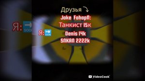 друзья ( 1 минута) сикан2222к тыква) танкист 15кг  дениска14к