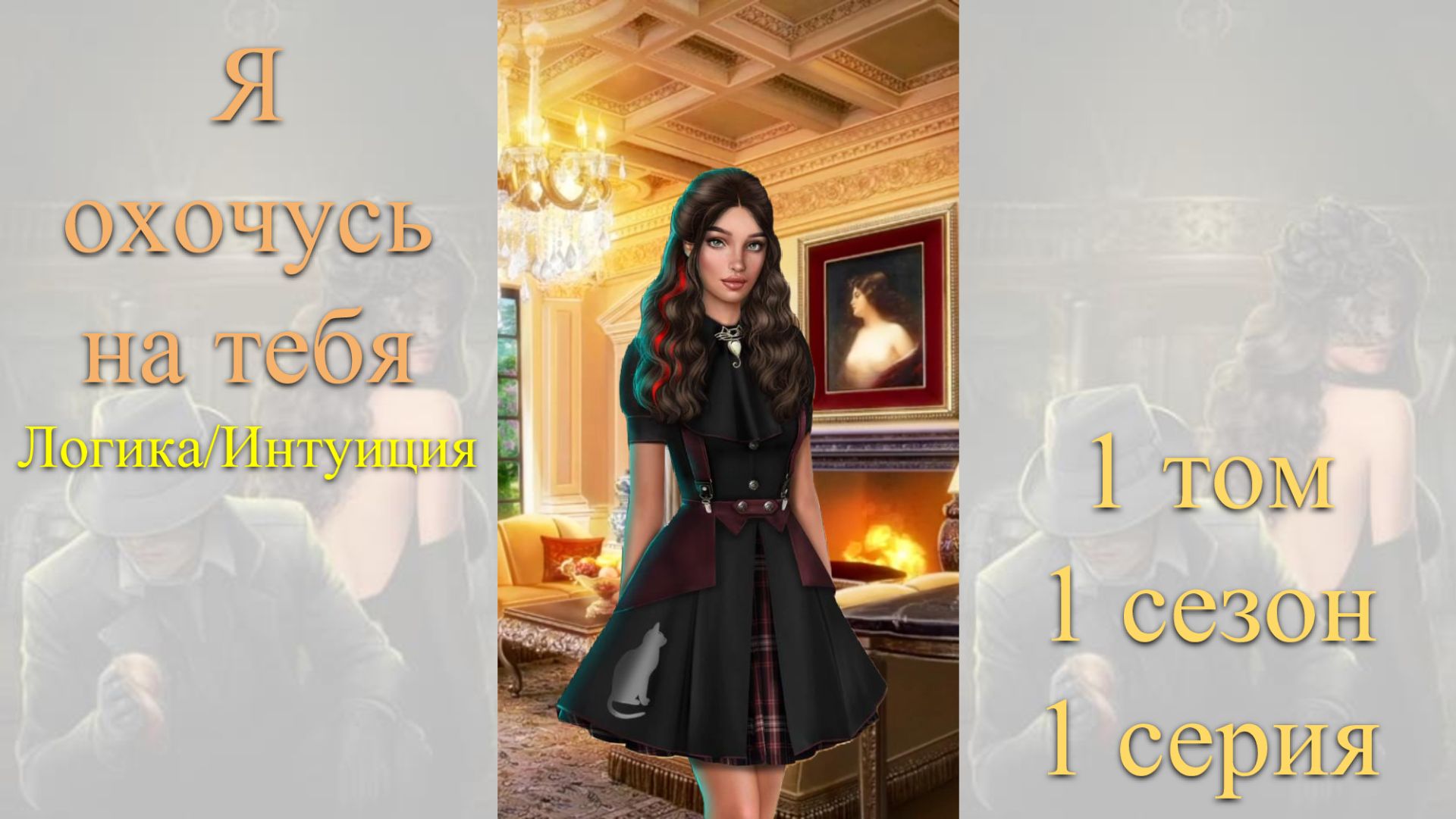Я Охочусь на Тебя: 1 том / 1 сезон / 1 серия. Логика / Интуиция