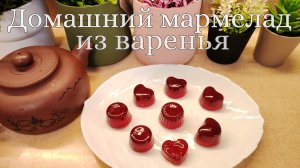 Домашний мармелад из варенья, готовится быстро, просто, можно взять любое варенье.