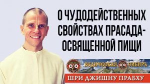 О Чудодейственных свойствах Прасада (освященной пищи)