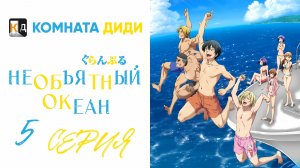 Необъятный океан 1 сезон / Grand Blue - 5 серия [КОМНАТА ДИДИ]