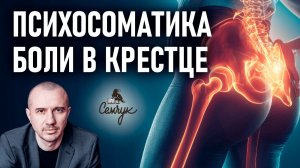 Почему возникает боль в крестце. Как найти причину и от нее избавиться. Феноменальная психосоматика