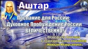 ✨ АШТАР: Духовное Пробуждение России ВЕЛИЧЕСТВЕННО!